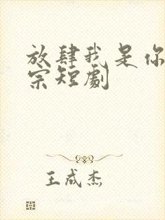 放肆我是你老祖宗短剧