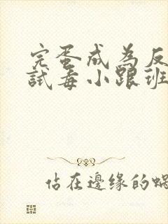 完蛋成为反派的试毒小跟班漫画