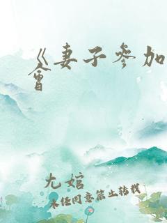 《妻子参加同学会