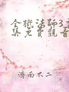 全职法师3季全集免费观看完整版