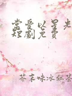 当爱以星光为牢短剧免费