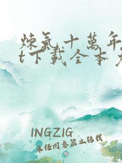 炼气十万年txt下载全本免费