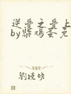 逆爱之爱上情敌by柴鸡蛋免费阅读