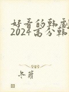 好看的韩剧推荐2024高分韩剧