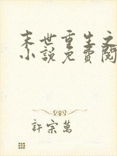 末世重生之归途小说免费阅读