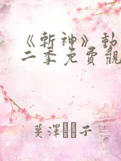 《斩神》动漫第二季免费观看