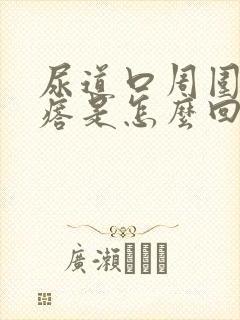 尿道口周围长疙瘩是怎么回事