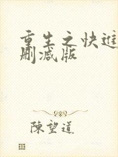 重生之快进来未删减版