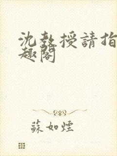 沈教授请指教笔趣阁