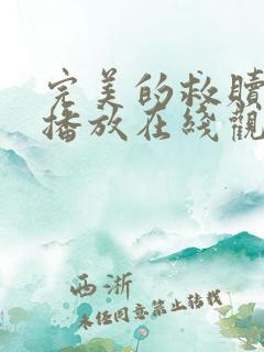 完美的救赎免费播放在线观看高清