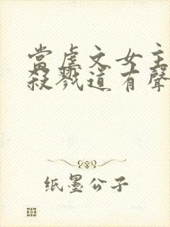 当虐文女主修了杀戮道有声讲书