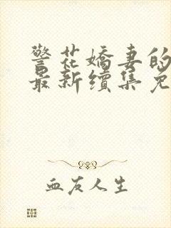 警花娇妻的蜕变最新续集免费阅读