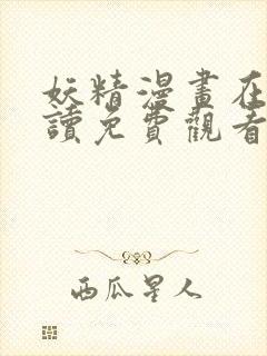 妖精漫画在线阅读免费观看下拉式