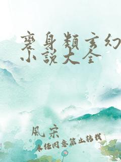 变身类玄幻小说小说大全