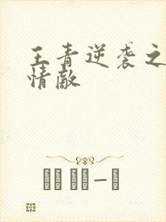 王青逆袭之爱上情敌