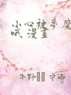 小心被梦魔吃掉哦 漫画