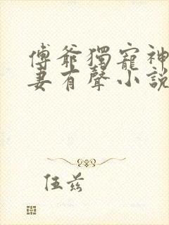 傅爷独宠神秘娇妻有声小说