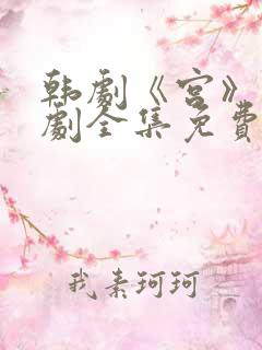 韩剧《宫》电视剧全集免费观看