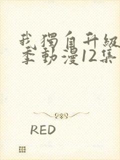 我独自升级第二季动漫12集