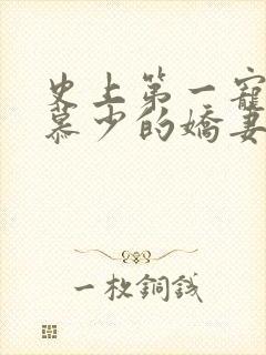 史上第一宠婚:慕少的娇妻_