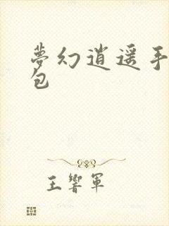 梦幻逍遥手游礼包