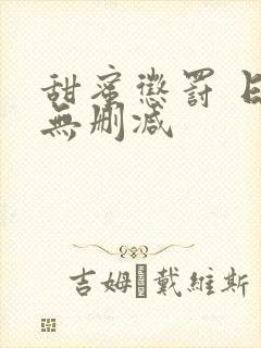 甜蜜惩罚 日漫无删减