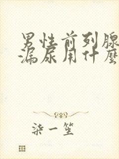 男性前列腺术后漏尿用什么药