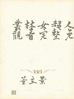 丛林女超人在线观看完整免费高清电影