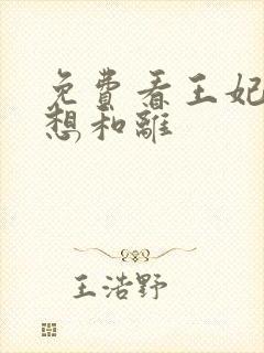 免费看王妃日日想和离