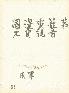 国漫灵笼第二季免费观看