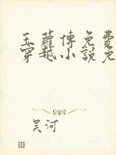 玉萝传免费古言穿越小说免费阅读