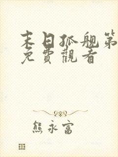 末日孤舰第三季免费观看