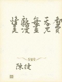 情敌每天都在变美漫画免费阅读漫画