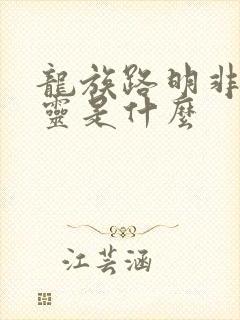 龙族路明非的言灵是什么