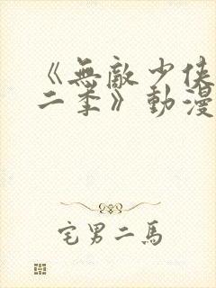 《无敌少侠 第二季》动漫