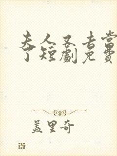 夫人又去当替身了短剧免费观看