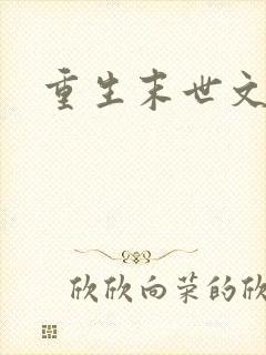 重生末世文推荐