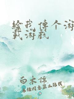 给我传个游戏下载游戏