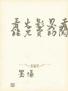 看火影忍者漫画能免费的阅读软件