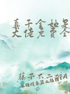 真千金她是全能大佬免费全文阅读