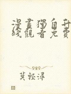 漫画独自升级在线观看免费全集