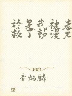 于是我被老师拯救了动漫免费阅读