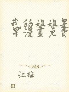 我的姐姐是大明星漫画免费下拉式