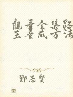 观看全集路人女主养成方法