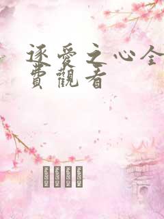 逐爱之心全集免费观看