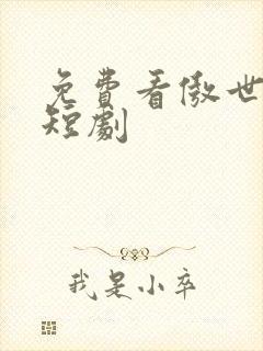 免费看傲世神尊短剧