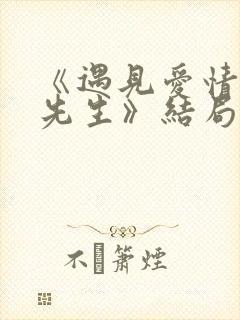 《遇见爱情的利先生》结局