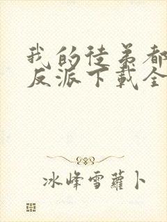 我的徒弟都是大反派下载全本txt