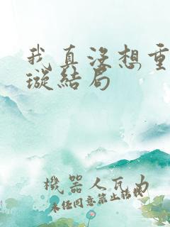 我真没想重生罗璇结局