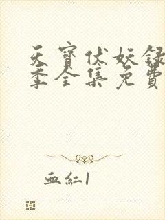 天宝伏妖录第二季全集免费观看